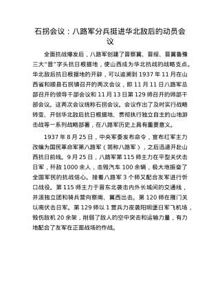 石拐会议：八路军分兵挺进华北敌后的动员会议.docx