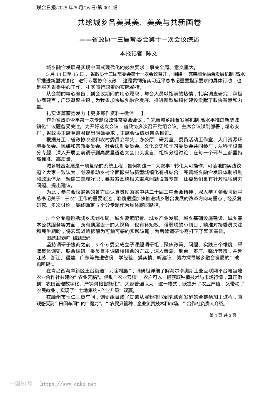 2025.05共绘城乡各美其美、美美与共新画卷_本报记者__陈文.docx_第1页