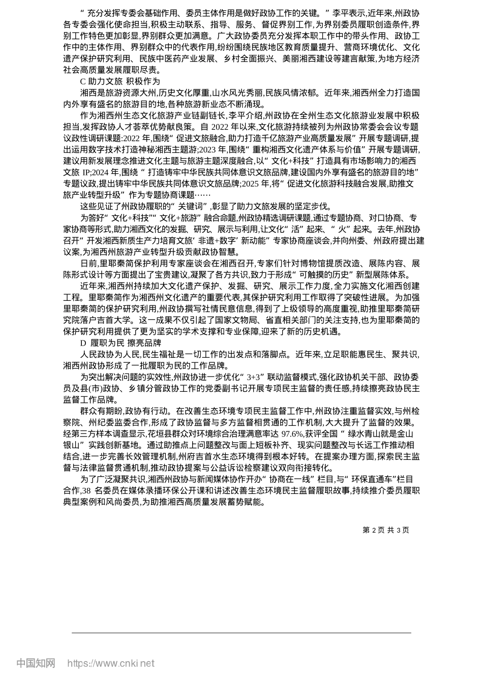 2025.05共绘更美湘西_政协融媒记者__吴双江__...李绍青__谭水元__向官生.docx_第2页