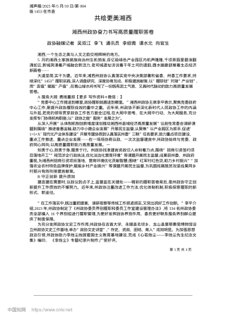 2025.05共绘更美湘西_政协融媒记者__吴双江__...李绍青__谭水元__向官生.docx