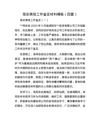 现实表现工作鉴定材料模板（四套）.docx