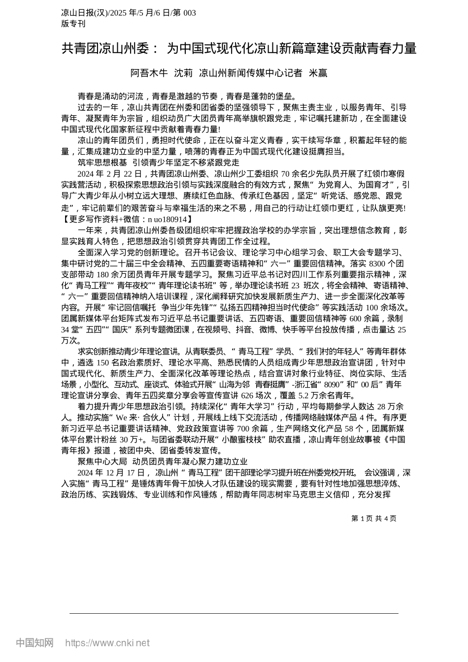 2025.05共青团凉山州委：为中国式现代化凉山新篇章建设贡献青春力量_阿吾木牛__沈莉__凉山州新闻传媒中心记者__米赢.docx_第1页