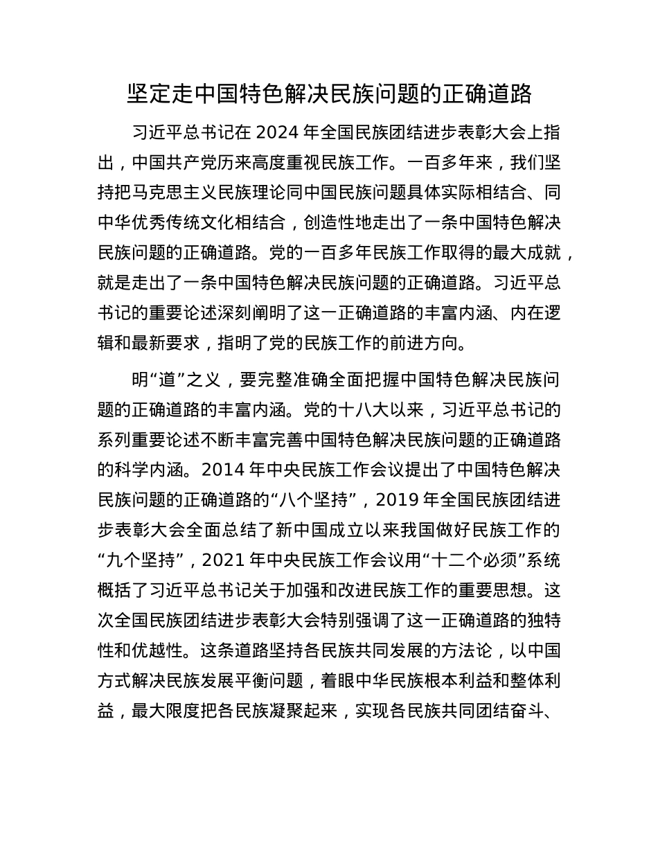 坚定走中国特色解决民族问题的正确道路.docx_第1页