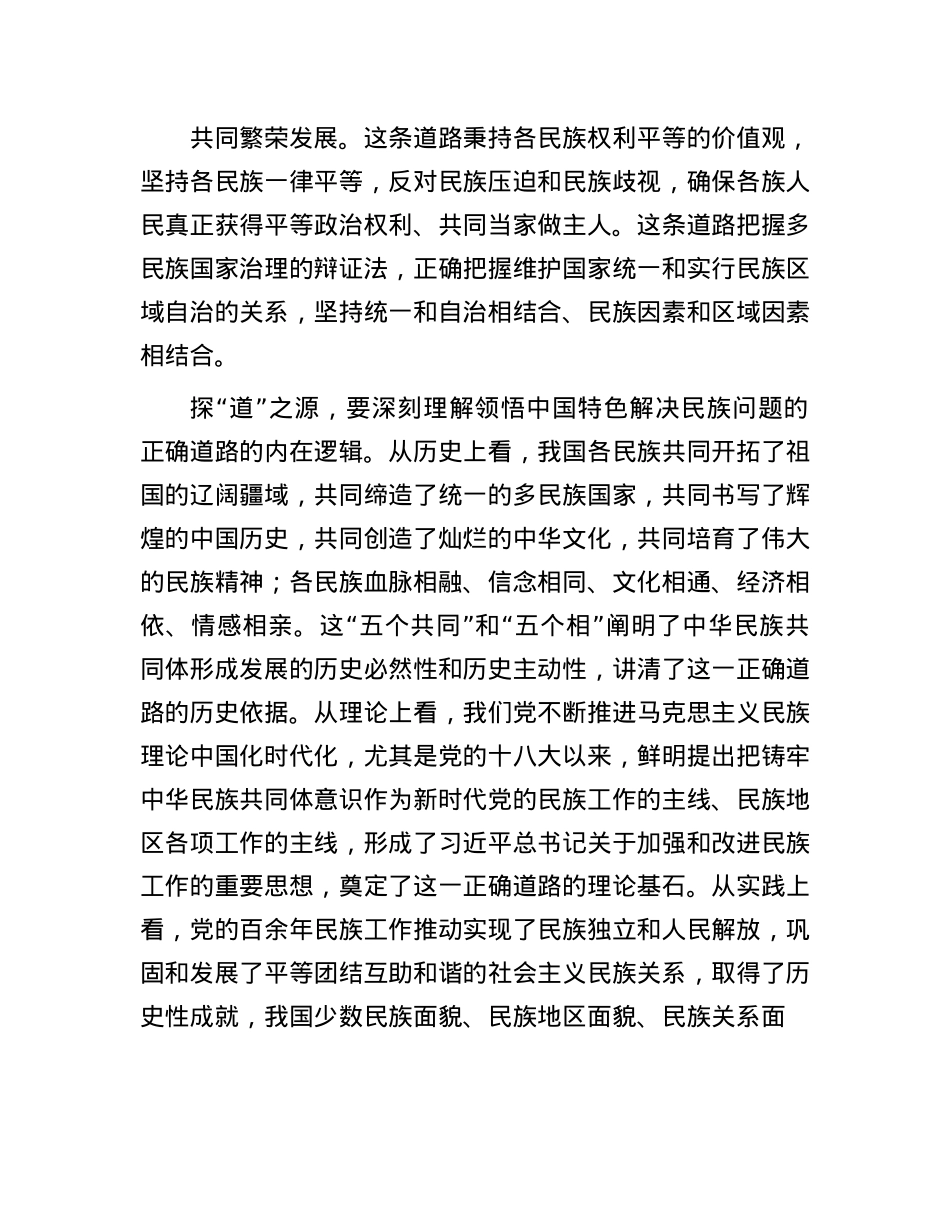 坚定走中国特色解决民族问题的正确道路.docx_第2页