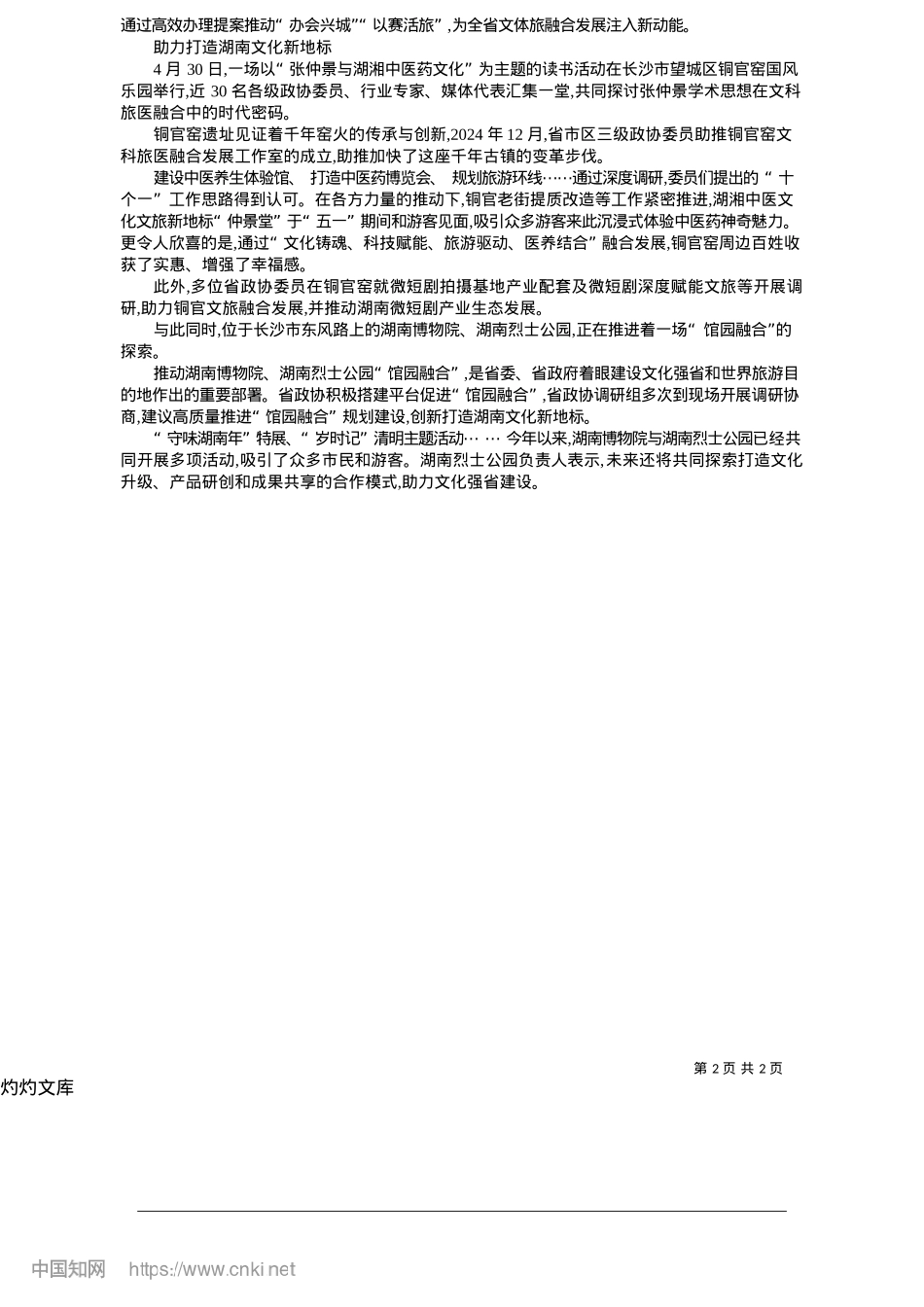 2025.05共同打造锦绣潇湘的诗和远方_政协融媒记者__刘敏婕.docx_第2页