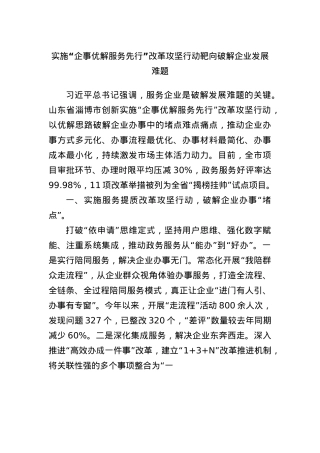 实施“企事优解 服务先行”改革攻坚行动靶向破解企业发展难题.docx
