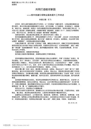 2025.05共同打造睦邻家园_本报记者__马飞.docx