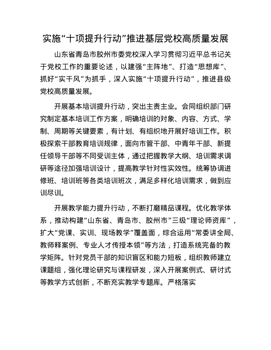实施“十项提升行动”推进基层X校高质量发展.docx_第1页