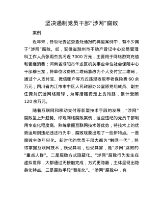 坚决遏制X员干部“涉网”腐败.docx