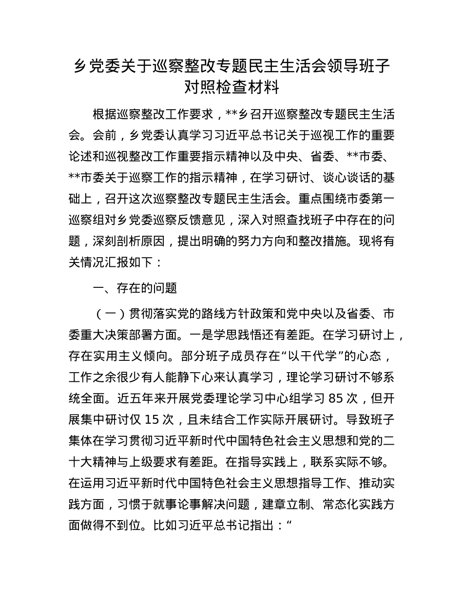 乡X委关于巡察整改专题民主生活会领导班子对照检查材料.docx_第1页