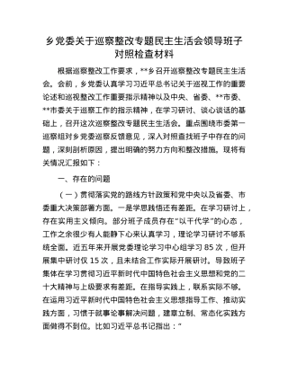 乡X委关于巡察整改专题民主生活会领导班子对照检查材料.docx