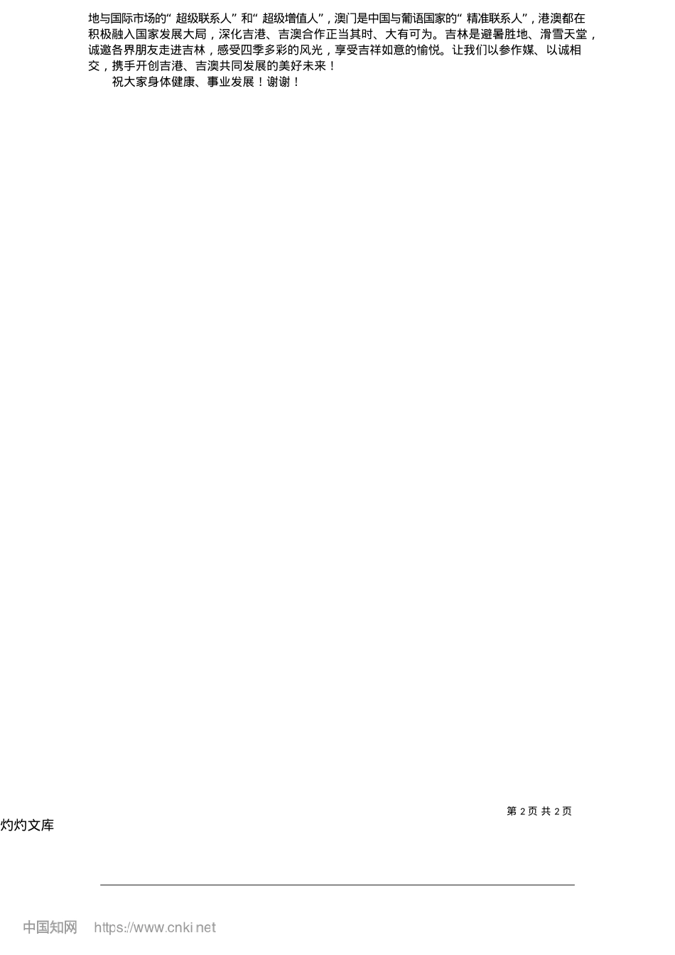 2025.05共享新机遇__吉参韵香江_中共吉林省委书记、省人大常委会主任__黄强.docx_第2页