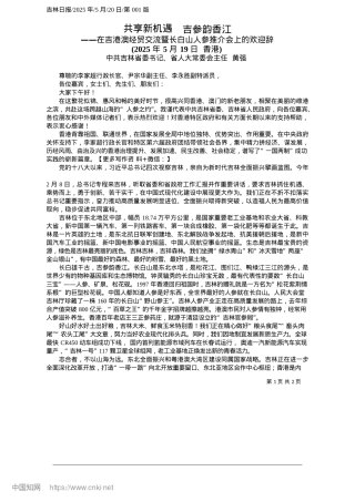 2025.05共享新机遇__吉参韵香江_中共吉林省委书记、省人大常委会主任__黄强.docx
