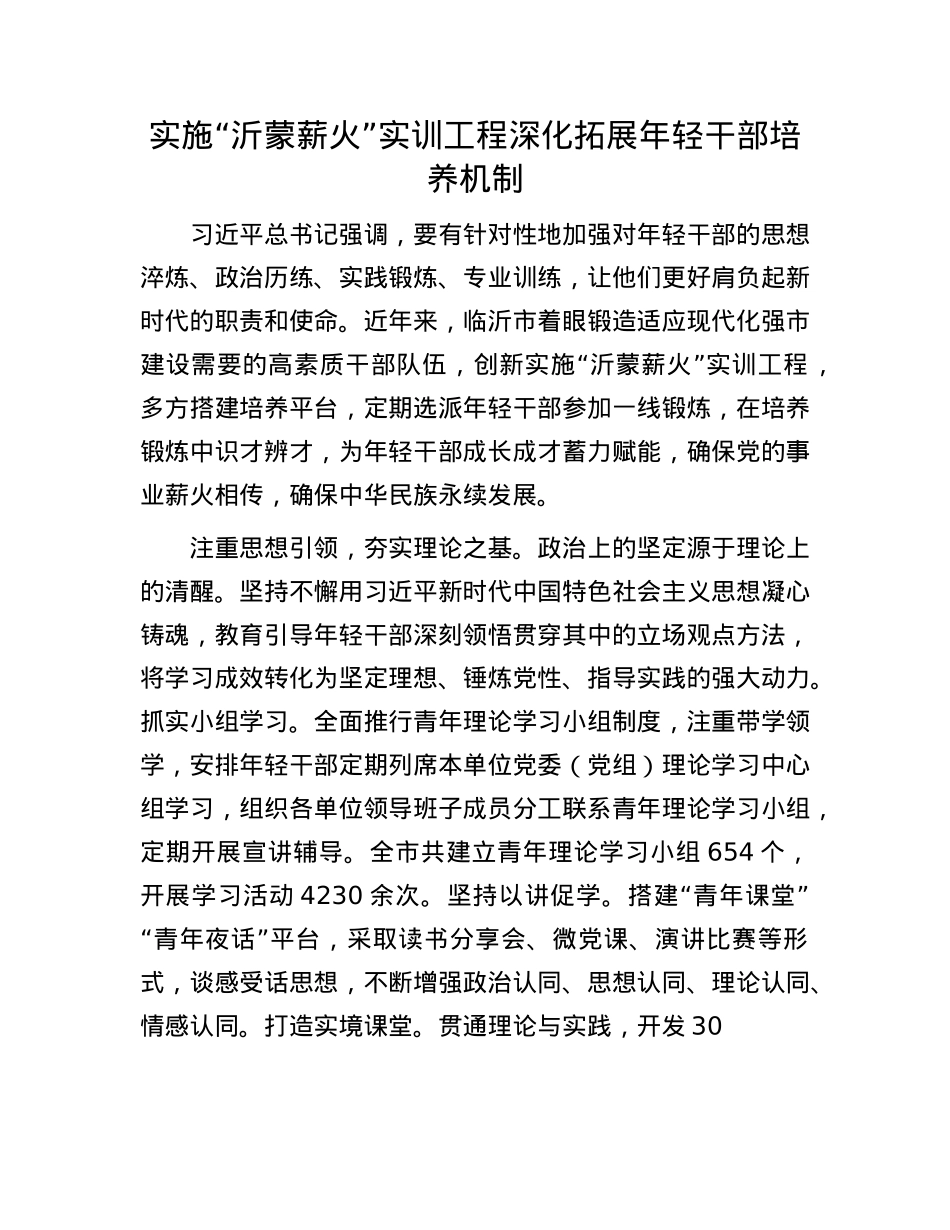 实施“沂蒙薪火”实训工程深化拓展年轻干部培养机制.docx_第1页