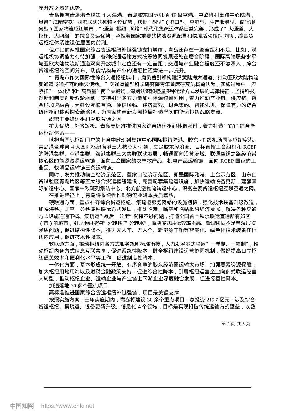 2025.05构建“333”体系,推进国家综合货运枢纽补链强链_青岛日报_观海新闻记者__周建亮__通讯员__韩俞慧.docx_第2页
