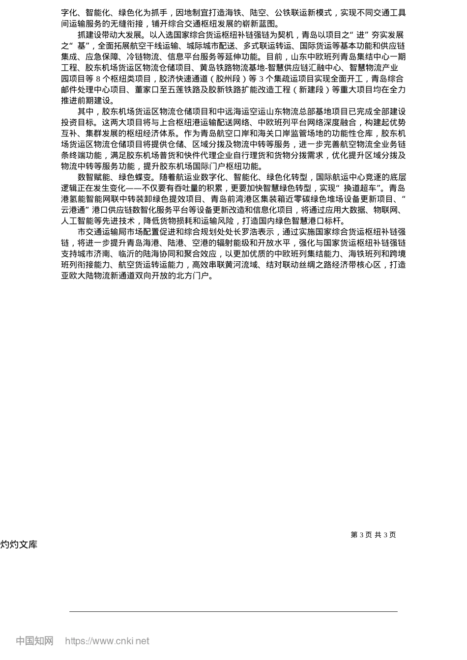 2025.05构建“333”体系,推进国家综合货运枢纽补链强链_青岛日报_观海新闻记者__周建亮__通讯员__韩俞慧.docx_第3页