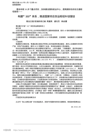 2025.05构建“333”体系，推进国家综合货运枢纽补链强链_青岛日报_观海新闻记者__周建亮__通讯员__韩俞慧.docx