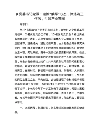 乡X委书记X课：破除“躺平”心态，淬炼清正作风，引领产业突围.docx