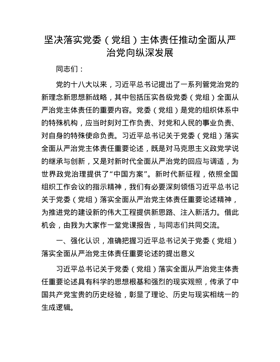 坚决落实X委（X组）主体责任  推动全面从严治X向纵深发展.docx_第1页