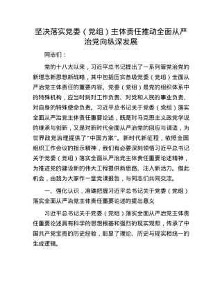 坚决落实X委（X组）主体责任  推动全面从严治X向纵深发展.docx