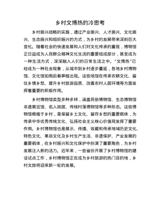 乡村文博热的冷思考.docx