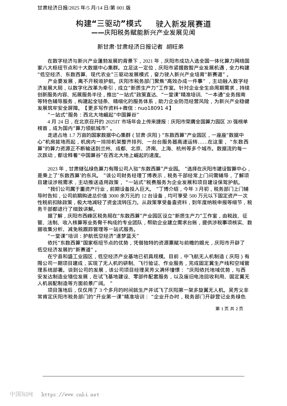 2025.05构建“三驱动”模式__驶入新发展赛道_新甘肃·甘肃经济日报记者__胡旺弟.docx_第1页