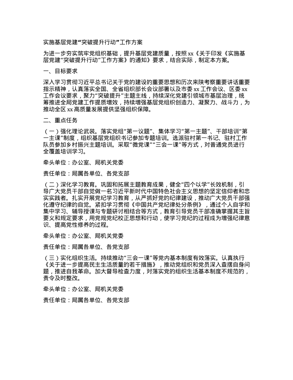 实施基层X建“突破提升行动”工作方案.docx_第1页