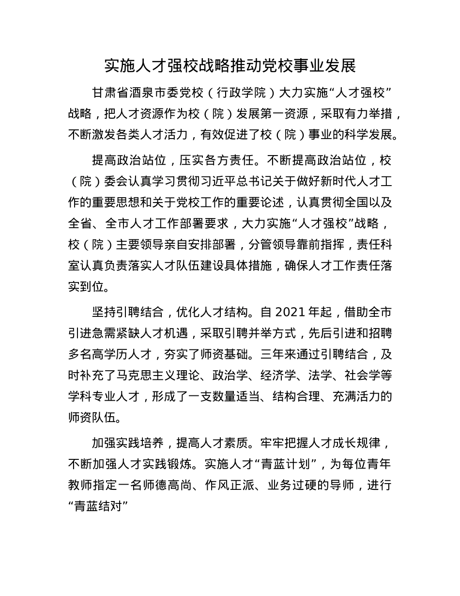 实施人才强校战略 推动X校事业发展.docx_第1页