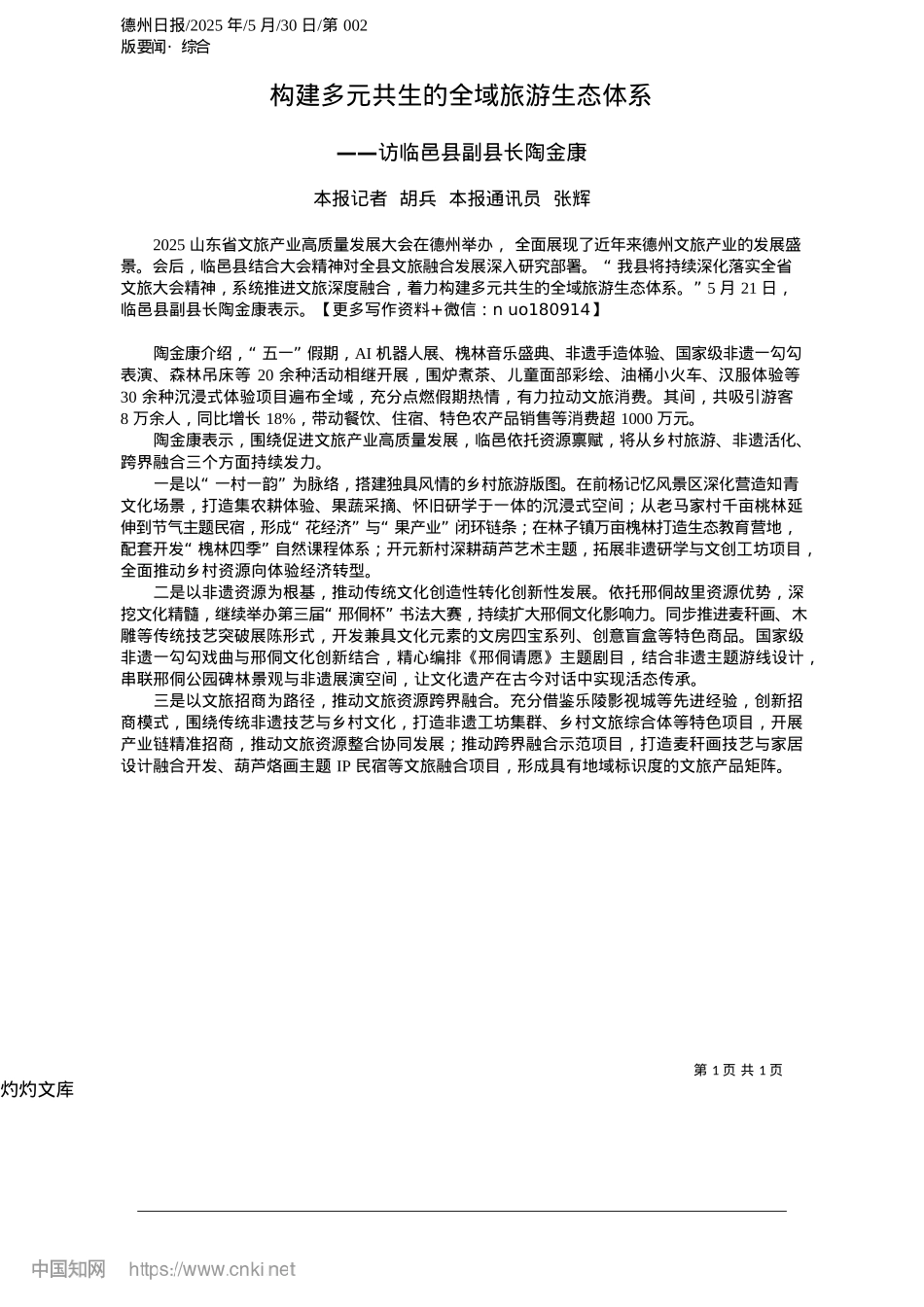 2025.05构建多元共生的全域旅游生态体系_本报记者__胡兵__本报通讯员__张辉.docx_第1页