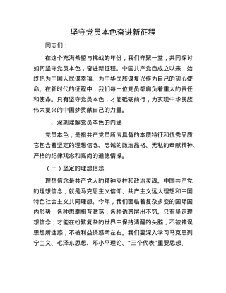 坚守X员本色    奋进新征程.docx