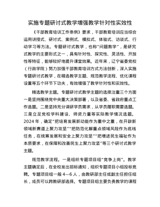 实施专题研讨式教学 增强教学针对性实效性.docx