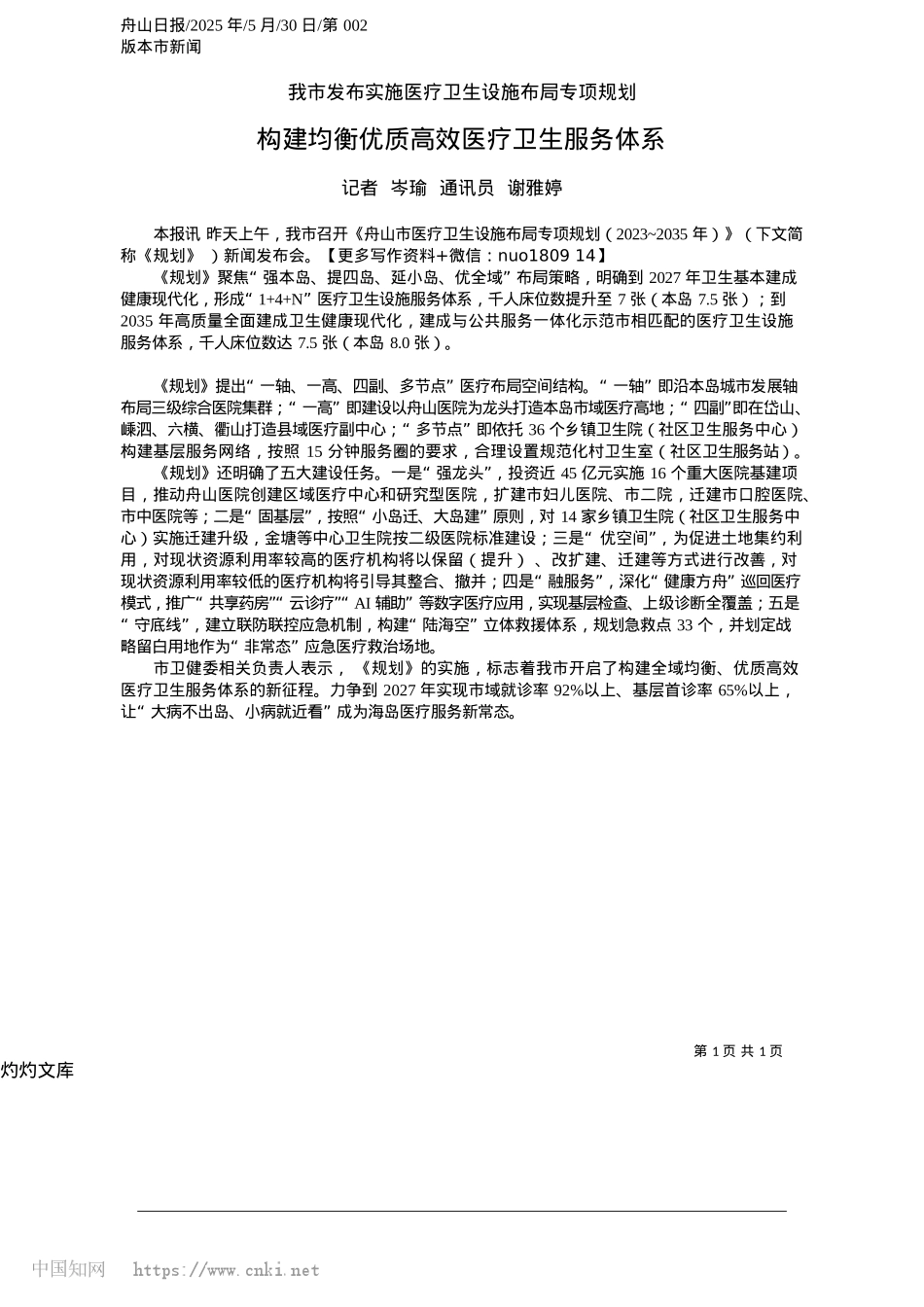 2025.05构建均衡优质高效医疗卫生服务体系_记者__岑瑜__通讯员__谢雅婷.docx_第1页