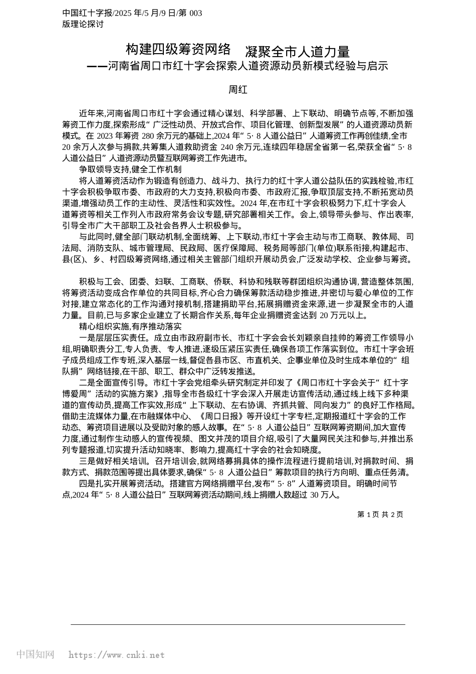2025.05构建四级筹资网络__凝聚全市人道力量_周红.docx_第1页