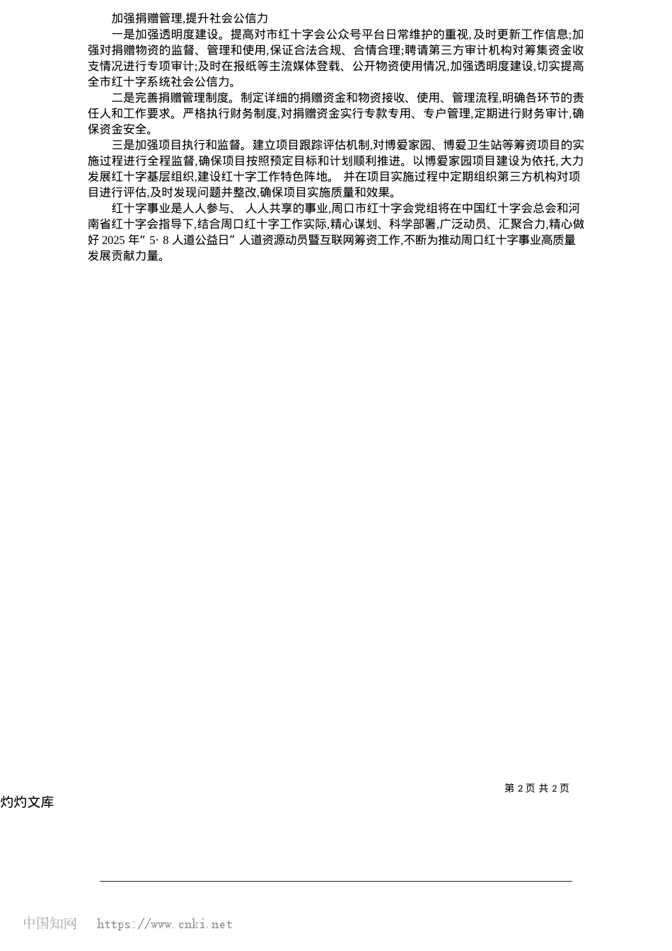 2025.05构建四级筹资网络__凝聚全市人道力量_周红.docx_第2页