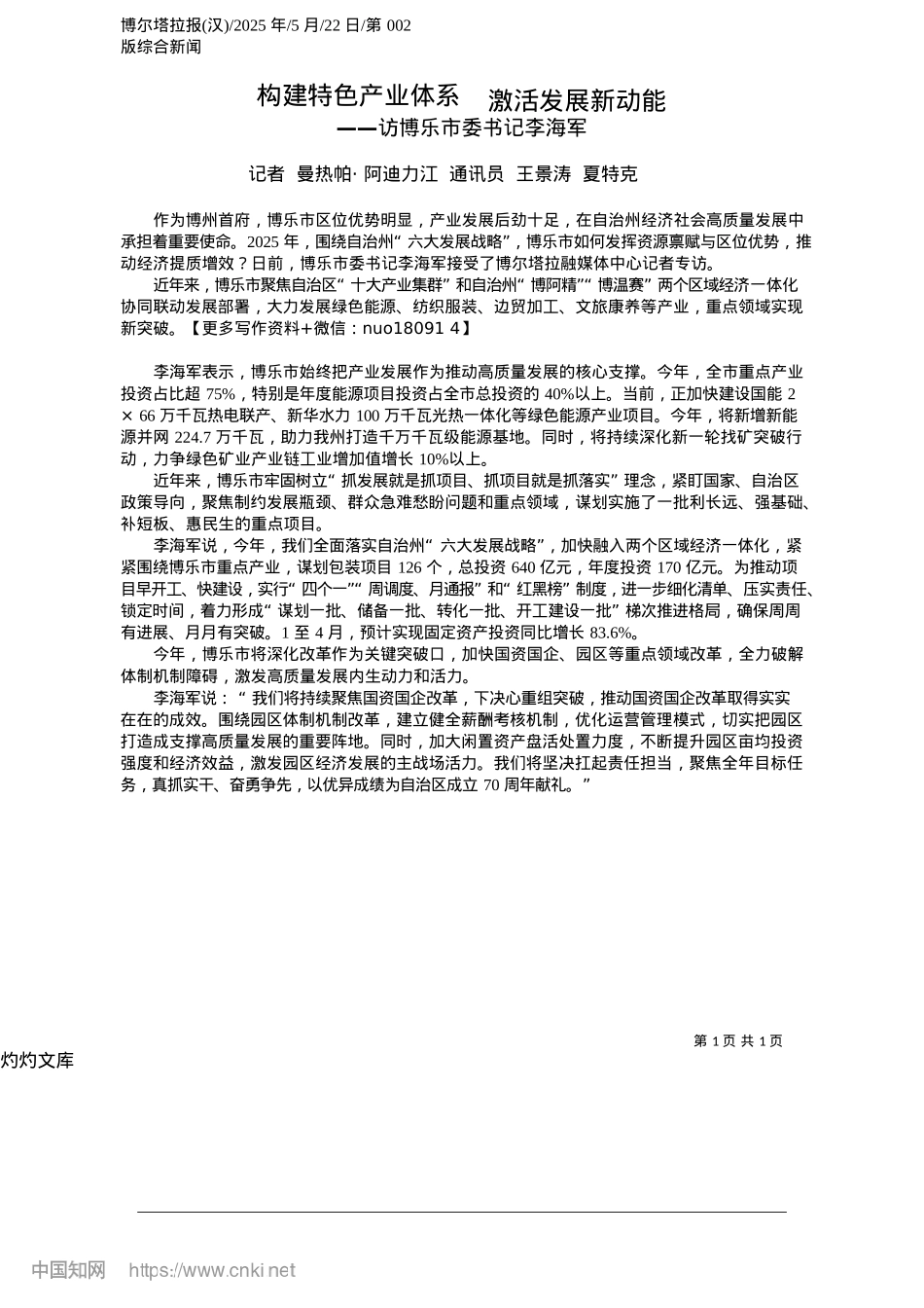 2025.05构建特色产业体系__激活发展新动能_记者__曼热帕·阿迪力江_...通讯员__王景涛__夏特克.docx_第1页