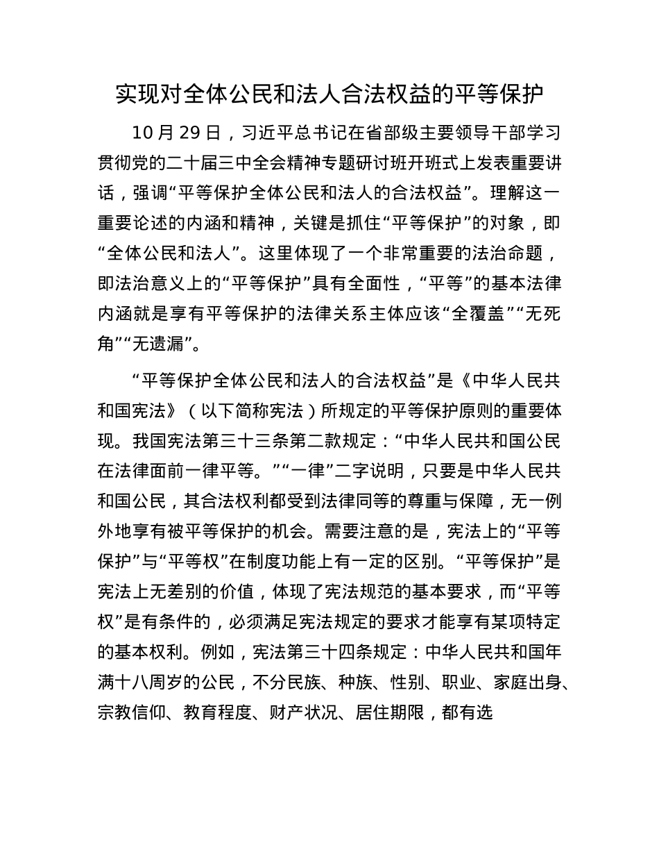 实现对全体公民和法人合法权益的平等保护.docx_第1页