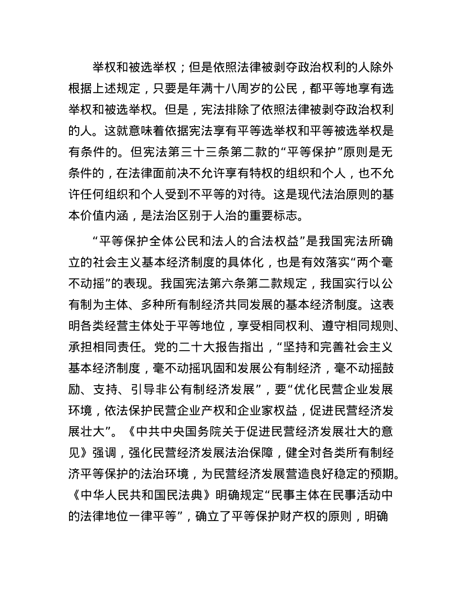 实现对全体公民和法人合法权益的平等保护.docx_第2页