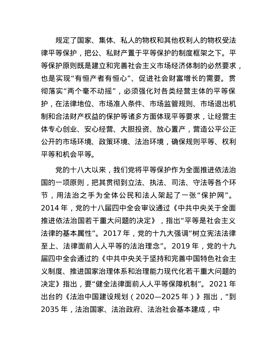 实现对全体公民和法人合法权益的平等保护.docx_第3页