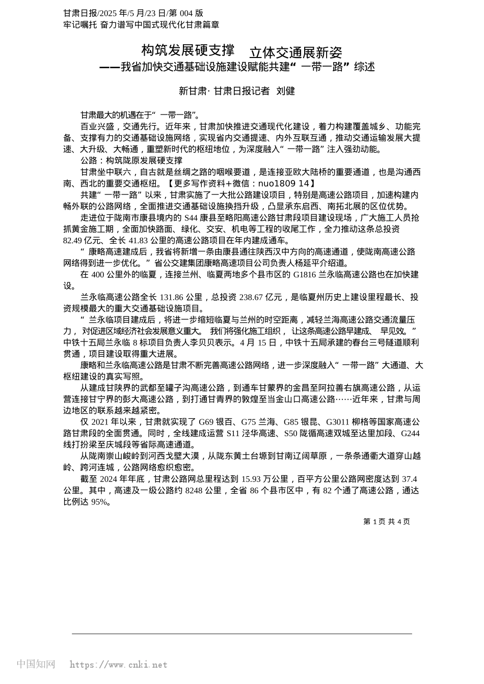 2025.05构筑发展硬支撑__立体交通展新姿_新甘肃·甘肃日报记者__刘健.docx_第1页