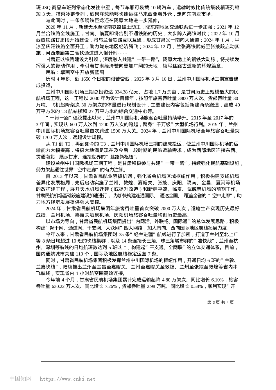 2025.05构筑发展硬支撑__立体交通展新姿_新甘肃·甘肃日报记者__刘健.docx_第3页