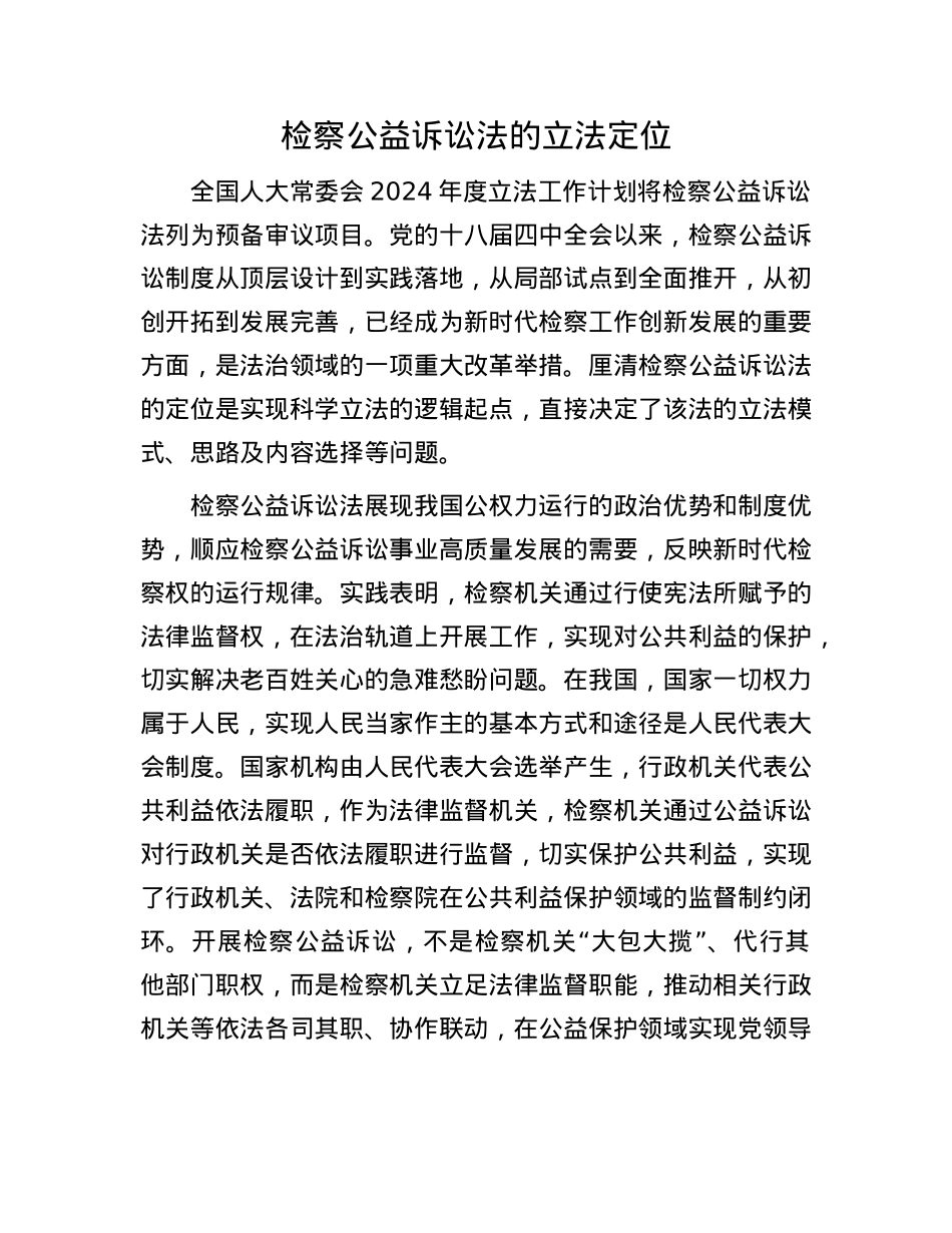 检察公益诉讼法的立法定位.docx_第1页