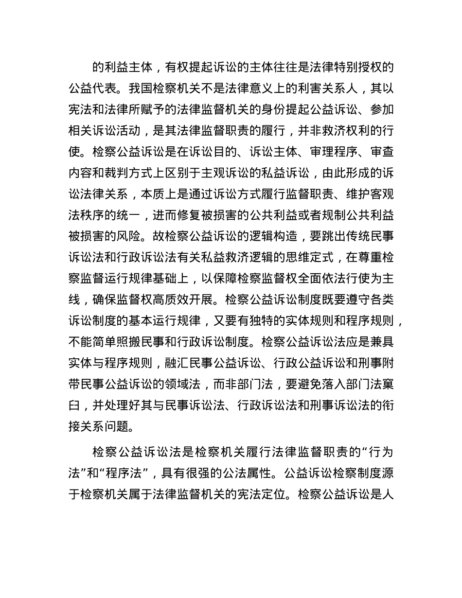 检察公益诉讼法的立法定位.docx_第3页