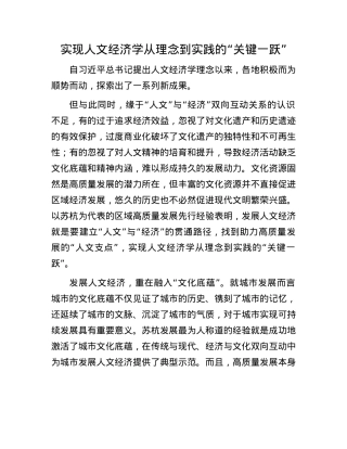 实现人文经济学从理念到实践的“关键一跃”.docx