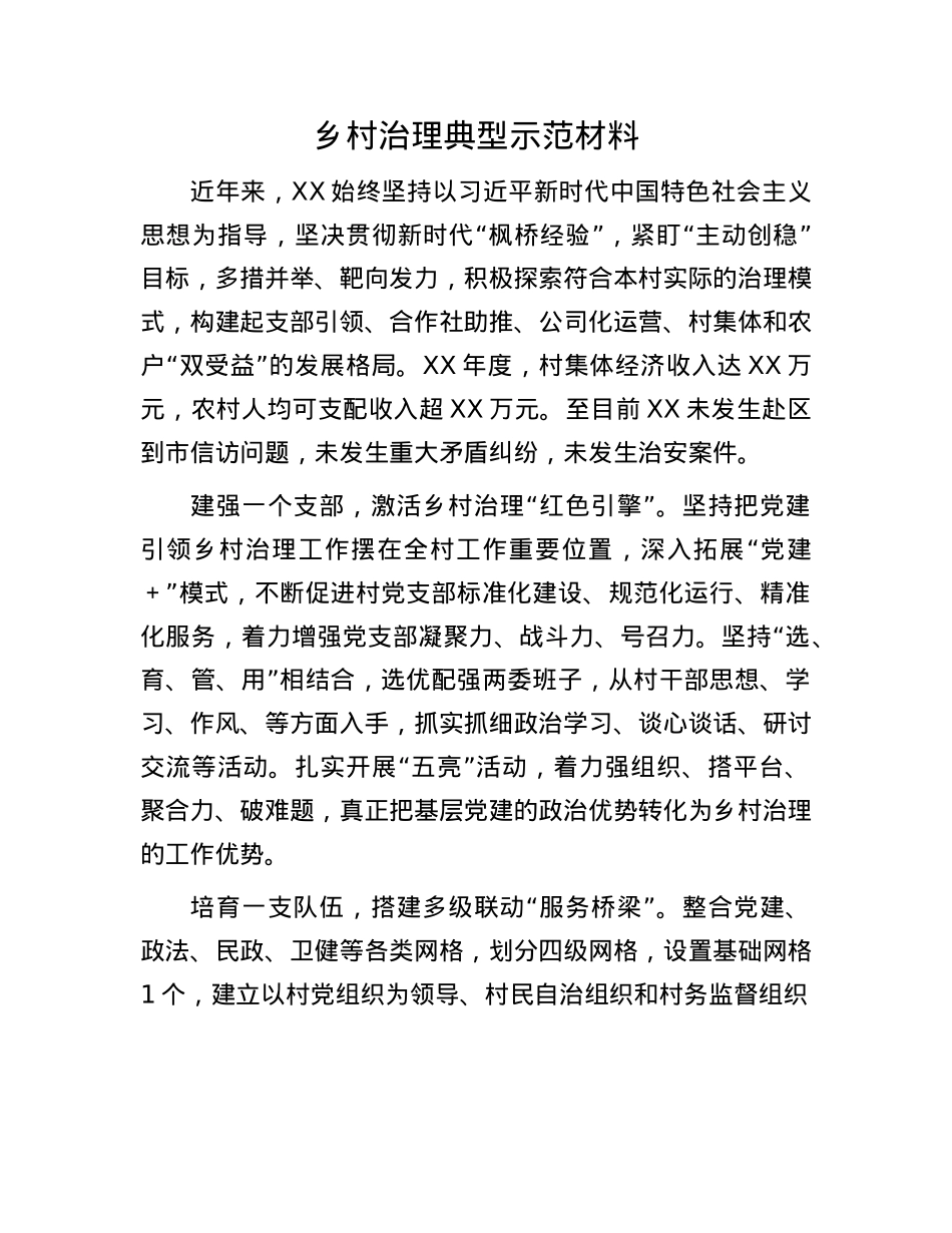 乡村治理典型示范材料.docx_第1页