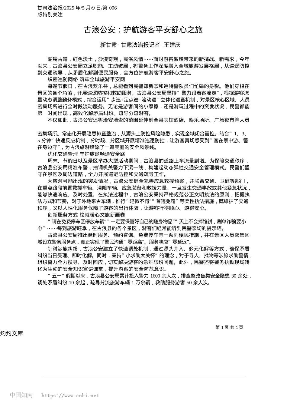 2025.05古浪公安：护航游客平安舒心之旅_新甘肃·甘肃法治报记者__王建庆.docx_第1页