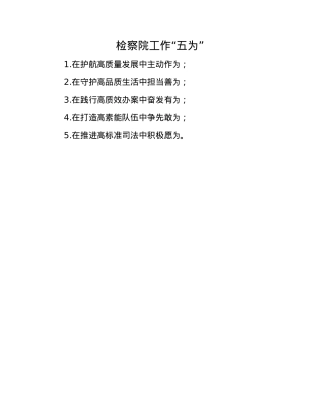 检察院工作“五为”.docx
