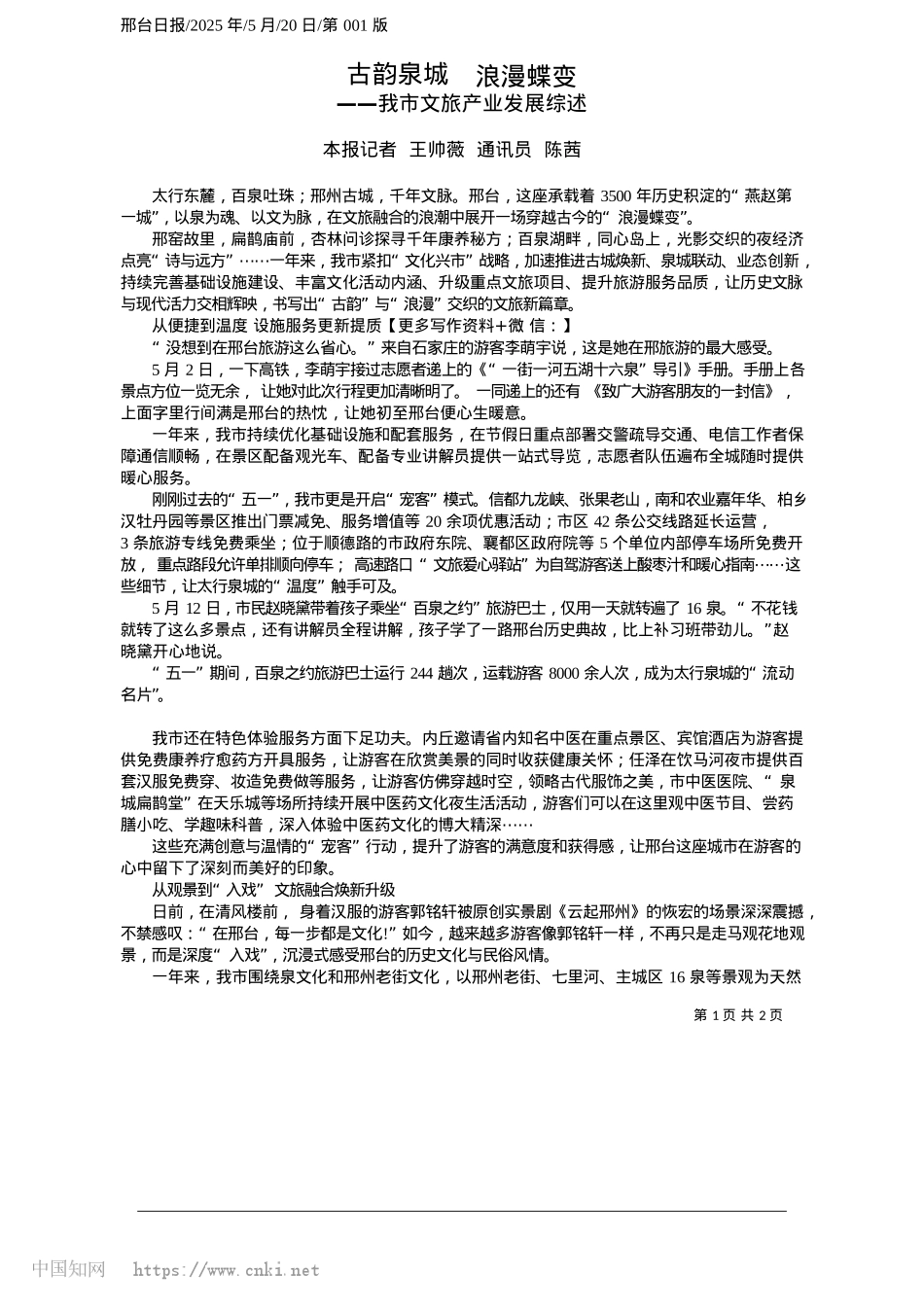 2025.05古韵泉城__浪漫蝶变_本报记者__王帅薇__通讯员__陈茜.docx_第1页
