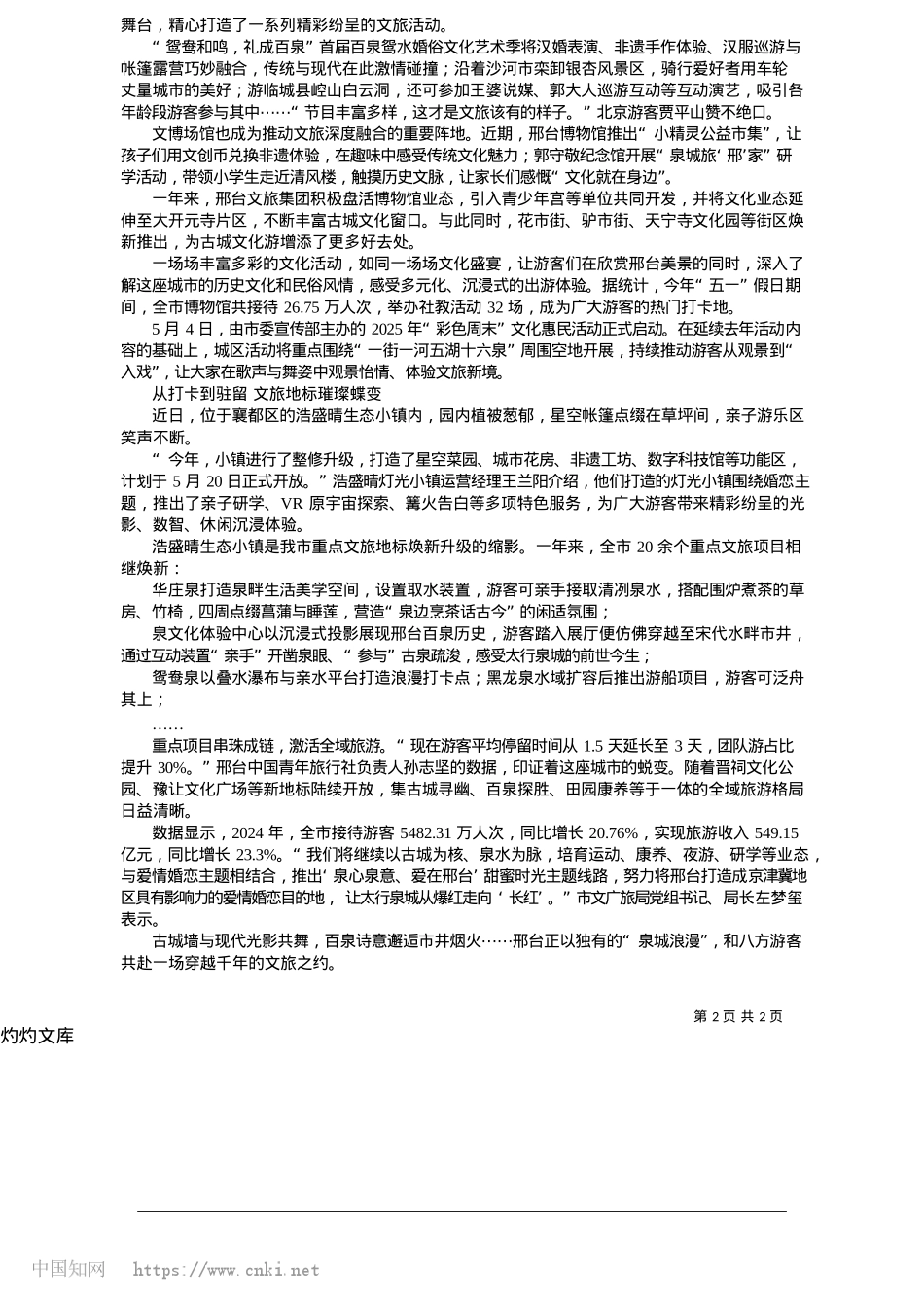 2025.05古韵泉城__浪漫蝶变_本报记者__王帅薇__通讯员__陈茜.docx_第2页