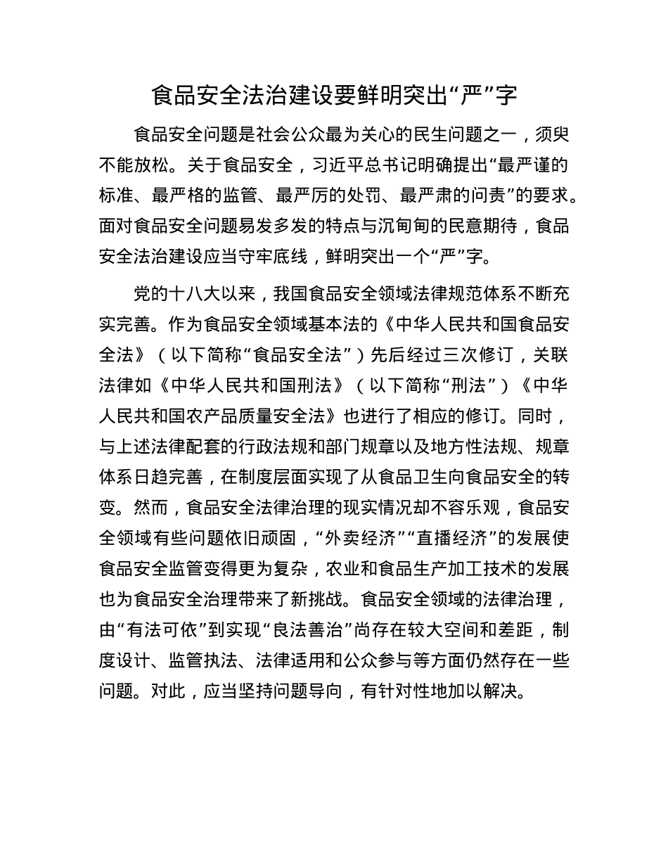 食品安全法治建设要鲜明突出“严”字.docx_第1页