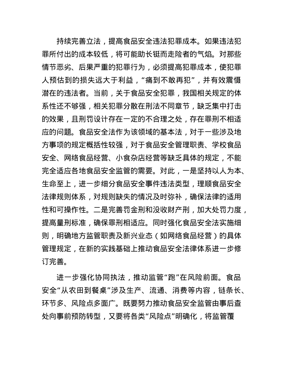 食品安全法治建设要鲜明突出“严”字.docx_第2页